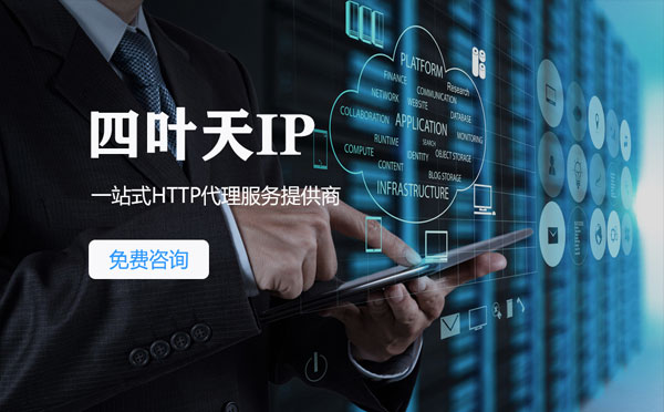 【简阳代理IP】免费的代理IP靠谱么？四叶天代理ip怎么样